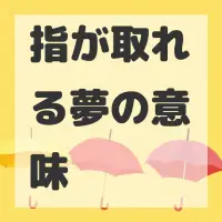 指が取れる夢のサムネイル画像