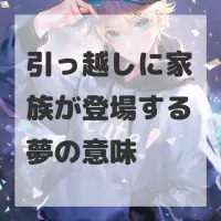引っ越しに家族が登場する夢のサムネイル画像