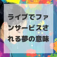 ライブでファンサービスされる夢のサムネイル画像