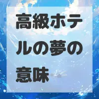 高級ホテルの夢のサムネイル画像