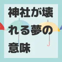 神社が壊れる夢のサムネイル画像