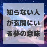 知らない人が玄関にいる夢のサムネイル画像