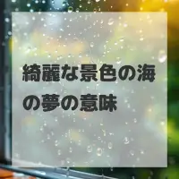 綺麗な景色の海の夢のサムネイル画像