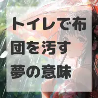 トイレで布団を汚す夢のサムネイル画像