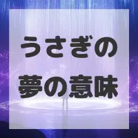うさぎの夢のサムネイル画像
