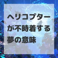ヘリコプターが不時着する夢のサムネイル画像