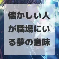 懐かしい人が職場にいる夢のサムネイル画像