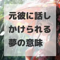 元彼に話しかけられる夢のサムネイル画像