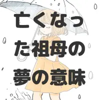 亡くなった祖母の夢のサムネイル画像