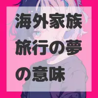 海外家族旅行の夢のサムネイル画像