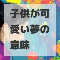 子供が可愛い夢のサムネイル画像