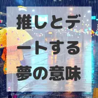 推しとデートする夢のサムネイル画像
