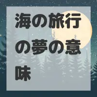 海の旅行の夢のサムネイル画像