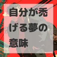 自分が禿げる夢のサムネイル画像