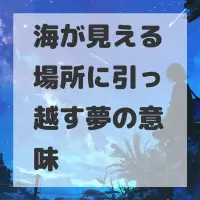 海が見える場所に引っ越す夢のサムネイル画像