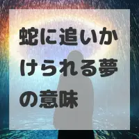 蛇に追いかけられる夢のサムネイル画像