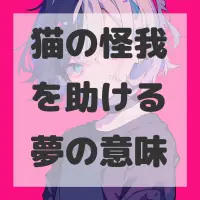 猫の怪我を助ける夢のサムネイル画像