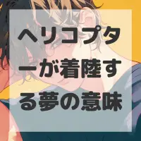 ヘリコプターが着陸する夢のサムネイル画像