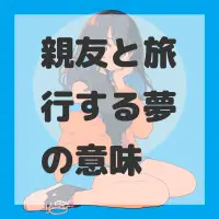 親友と旅行する夢のサムネイル画像