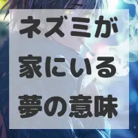 ネズミが家にいる夢のサムネイル画像