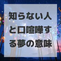 知らない人と口喧嘩する夢のサムネイル画像