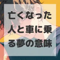 亡くなった人と車に乗る夢のサムネイル画像