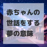 赤ちゃんの世話をする夢のサムネイル画像