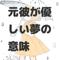 元彼が優しい夢のサムネイル画像