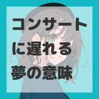 コンサートに遅れる夢のサムネイル画像