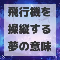 飛行機を操縦する夢のサムネイル画像