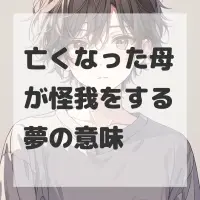 亡くなった母が怪我をする夢のサムネイル画像