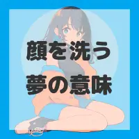 顔を洗う夢のサムネイル画像