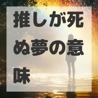 推しが死ぬ夢のサムネイル画像