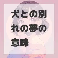 犬との別れの夢のサムネイル画像