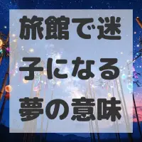 旅館で迷子になる夢のサムネイル画像