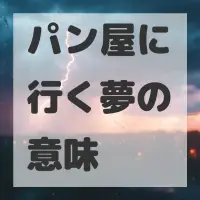 パン屋に行く夢のサムネイル画像