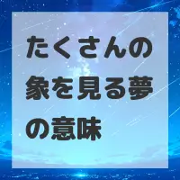 たくさんの象を見る夢のサムネイル画像