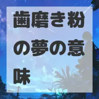 歯磨き粉の夢のサムネイル画像