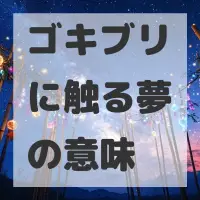 ゴキブリに触る夢のサムネイル画像