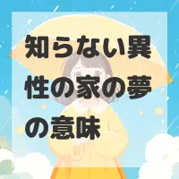 知らない異性の家の夢のサムネイル画像