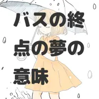 バスの終点の夢のサムネイル画像