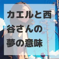カエルと西谷さんの夢のサムネイル画像