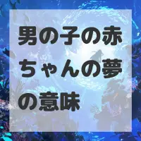 男の子の赤ちゃんの夢のサムネイル画像