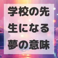 学校の先生になる夢のサムネイル画像