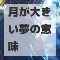 月が大きい夢のサムネイル画像