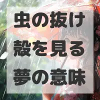 虫の抜け殻を見る夢のサムネイル画像