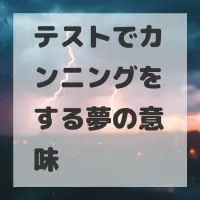 テストでカンニングをする夢のサムネイル画像