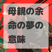 母親の余命の夢のサムネイル画像