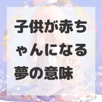 子供が赤ちゃんになる夢のサムネイル画像