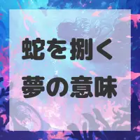 蛇を捌く夢のサムネイル画像